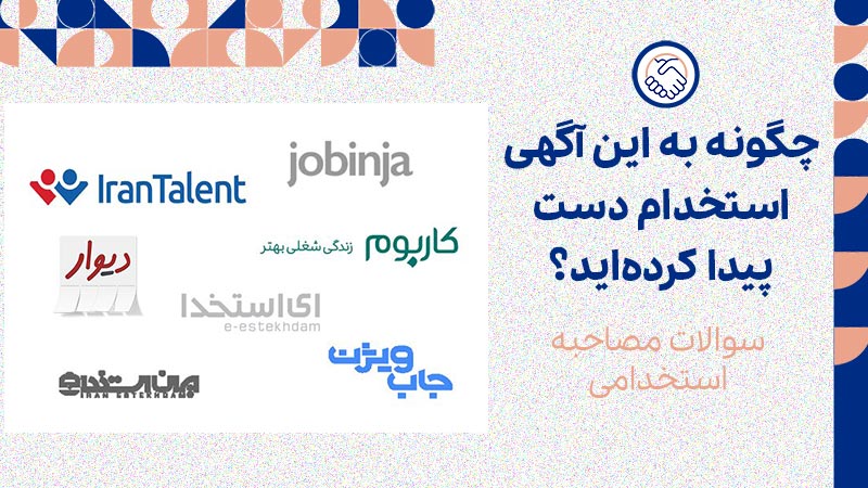 چگونه به این آگهی استخدام دست پیدا کردهاید؟