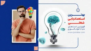 استعدادیابی شغلی چیست؟ بهترین تست استعدادیابی شغلی