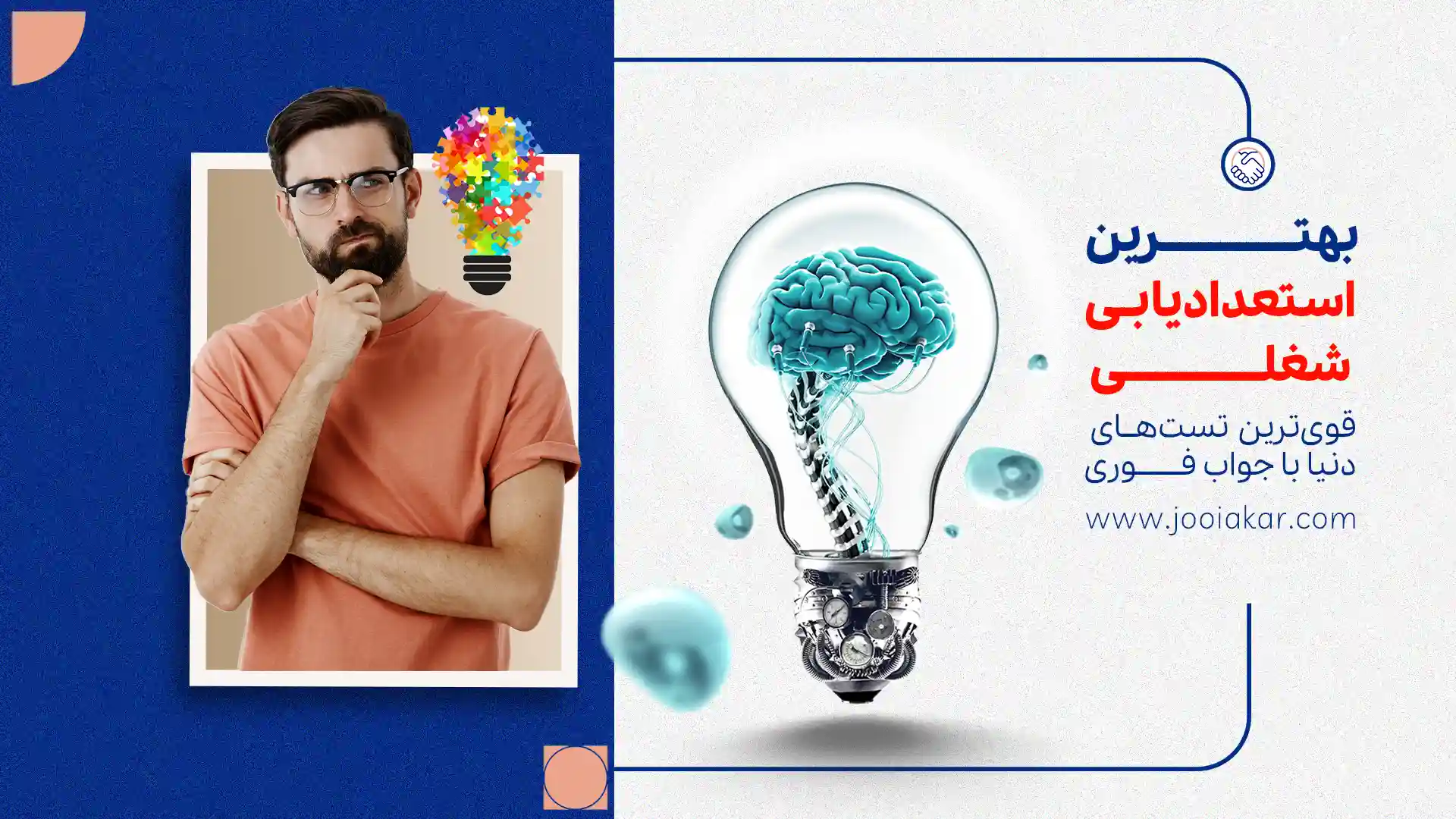 استعدادیابی شغلی چیست؟ بهترین تست استعدادیابی شغلی