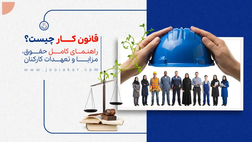 قانون کار چیست؟ | راهنمای کامل حقوق، مزایا و تعهدات کارکنان