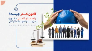 قانون کار چیست؟ | راهنمای کامل حقوق، مزایا و تعهدات کارکنان