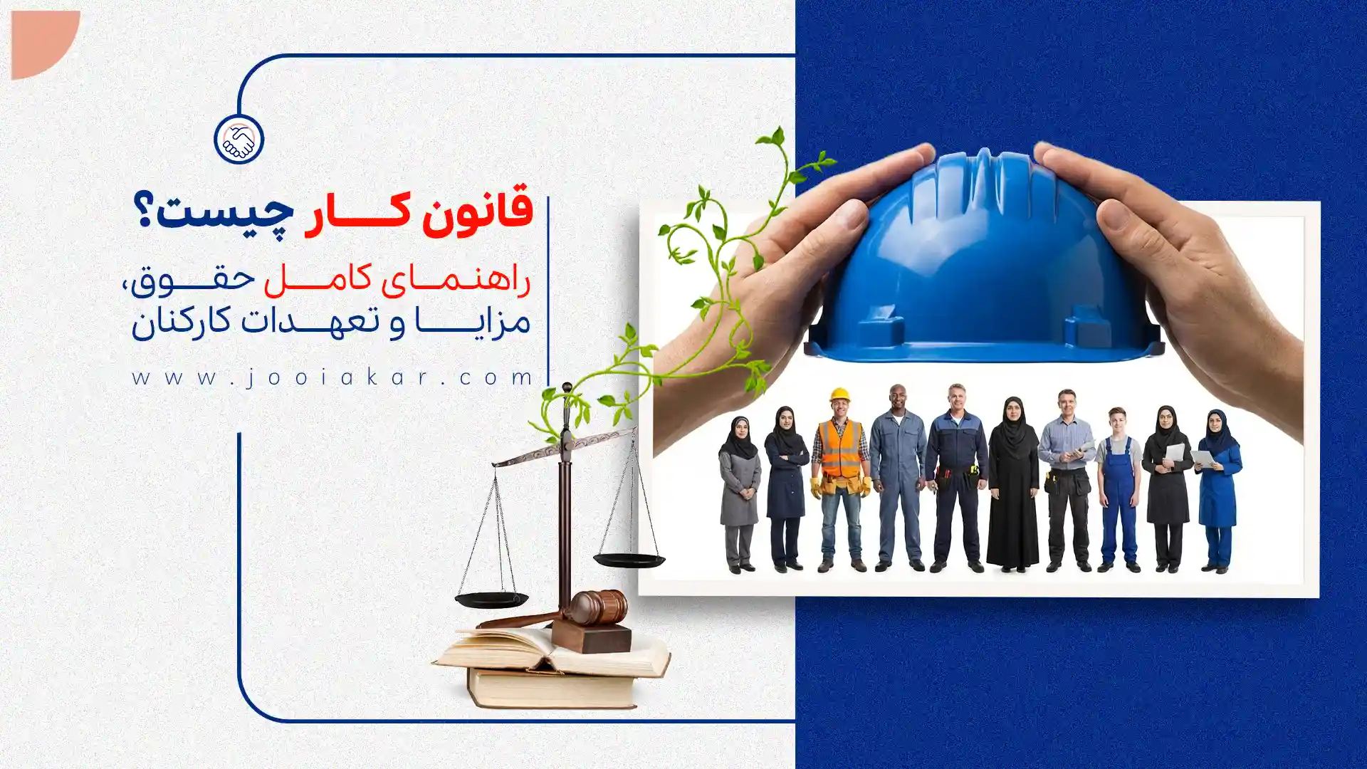 قانون کار چیست؟ | راهنمای کامل حقوق، مزایا و تعهدات کارکنان