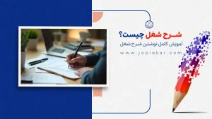 شرح شغل چیست؟ آموزش کامل نوشتن شرح شغل + قالب آماده