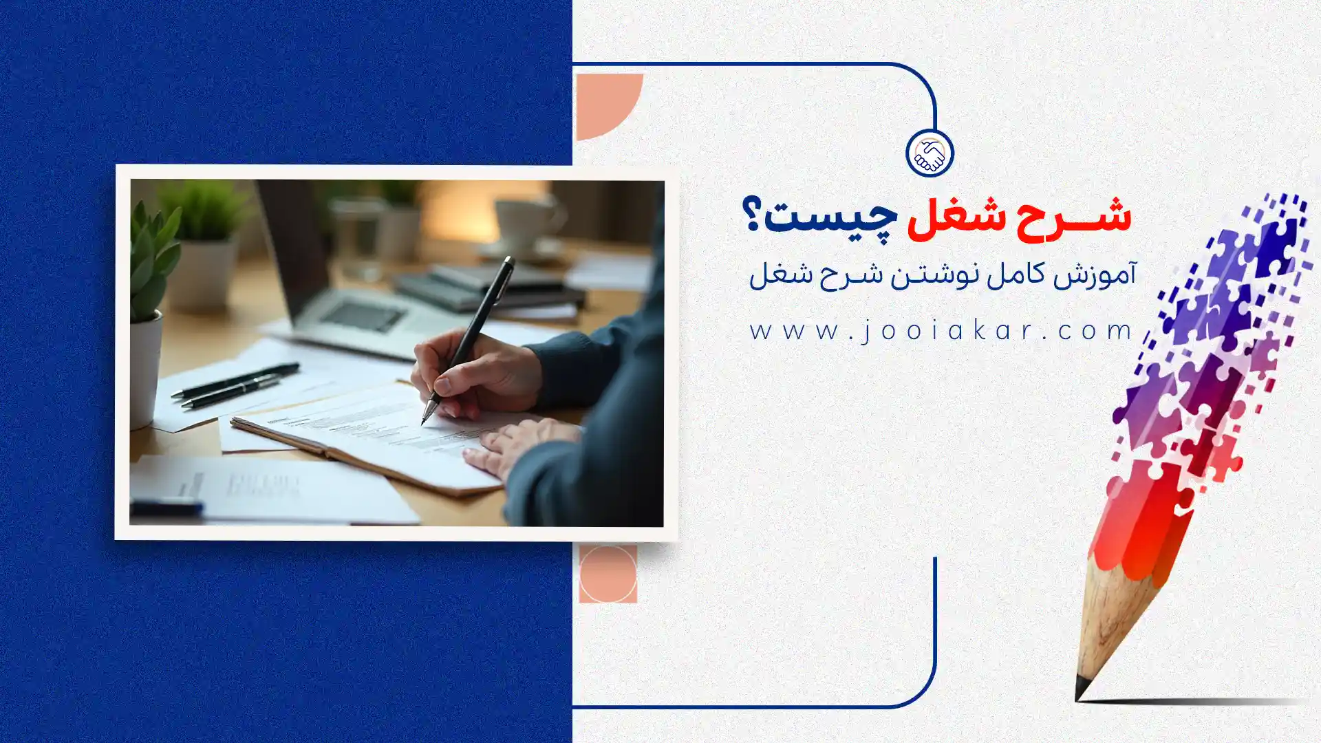 شرح شغل چیست؟ آموزش کامل نوشتن شرح شغل + قالب آماده