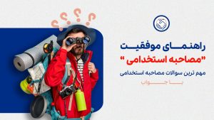 راهنمای موفقیت در مصاحبه استخدامی