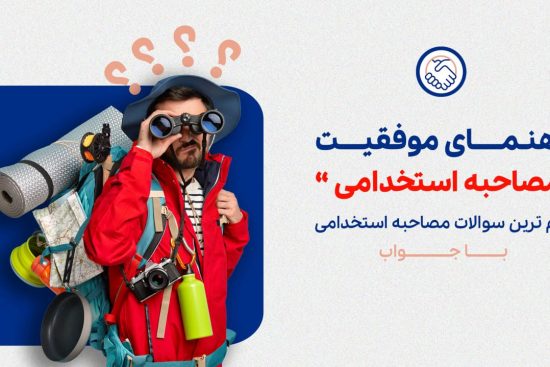 راهنمای موفقیت در مصاحبه استخدامی