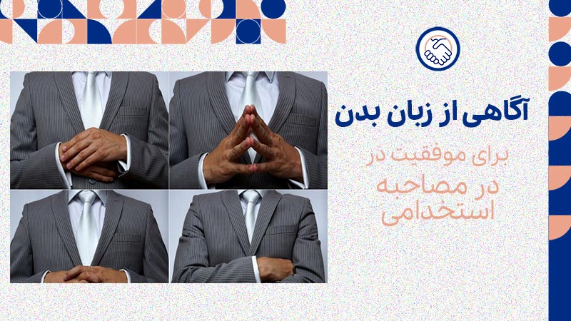 آگاهی از زبان بدن