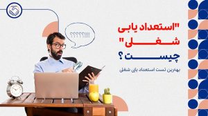 استعدادیابی شغلی چیست؟ بهترین تست استعدادیابی شغلی