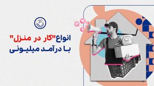 انواع کار در منزل با درآمد میلیونی