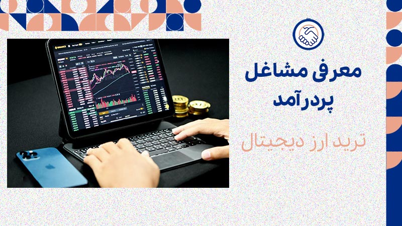 ترید ارز دیجیتال