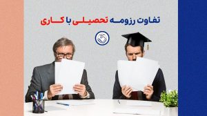 تفاوت رزومه کاری با تحصیلی