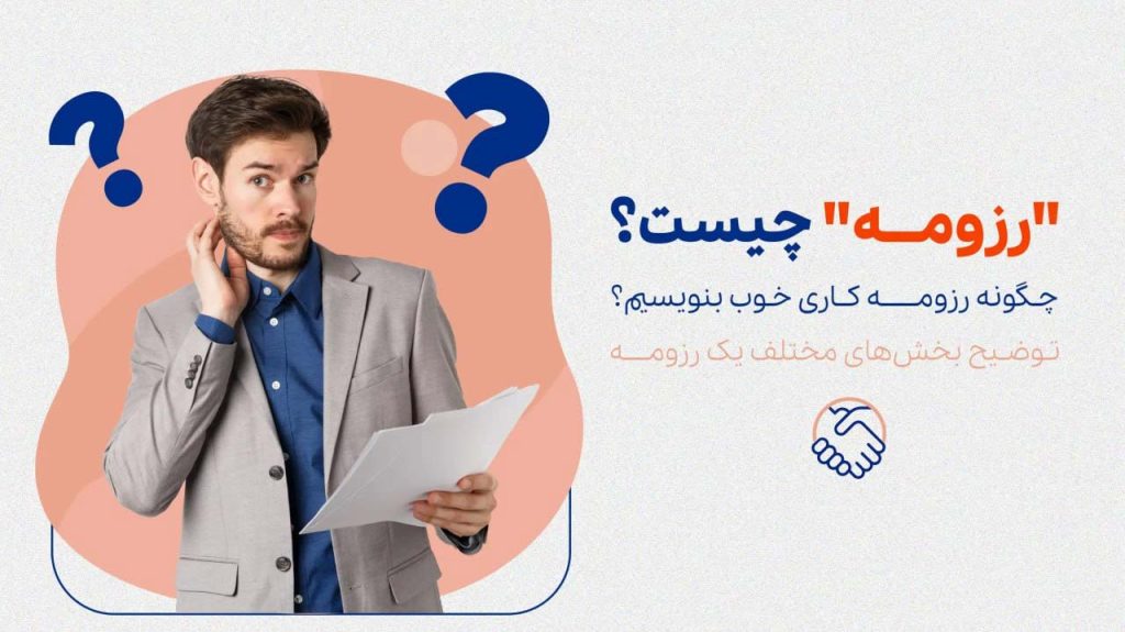 رزومه چیست