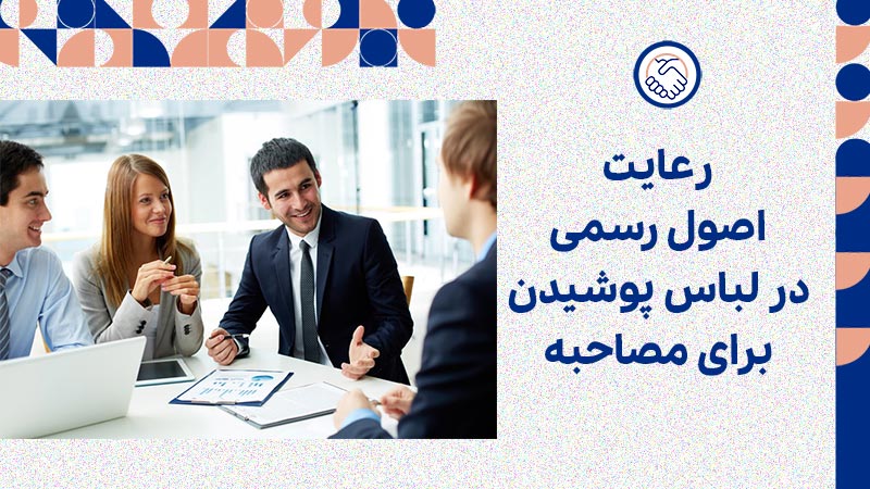 رعایت اصول رسمی در لباس پوشیدن برای مصاحبه