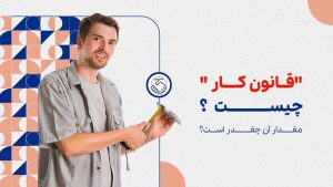 قانون کار چیست؟