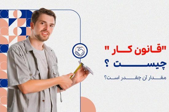 قانون کار چیست؟