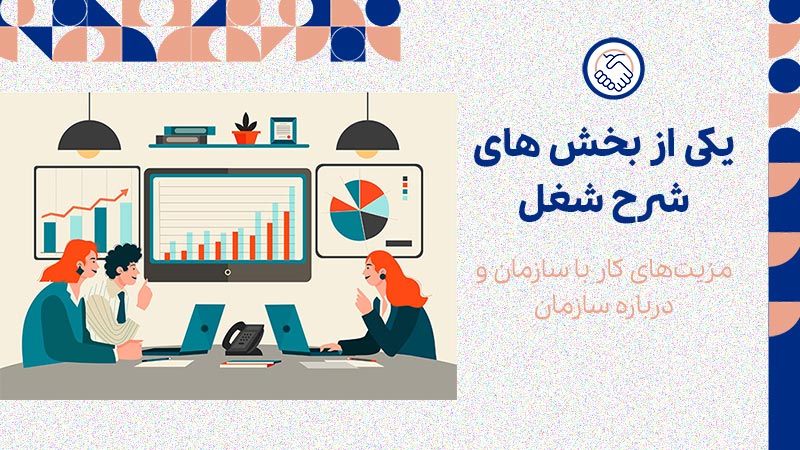 مزیت‌های کار با سازمان و درباره سازمان