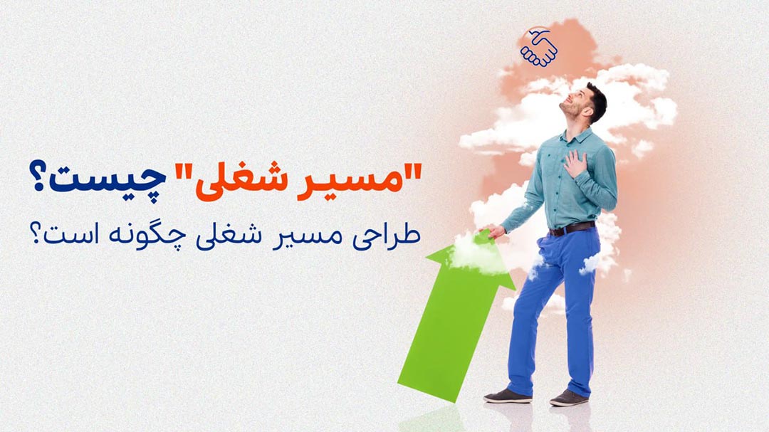 مسیر شغلی چیست؟