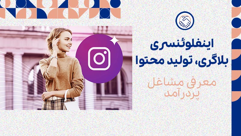 بلاگری، اینفلوئنسری و تولید محتوا