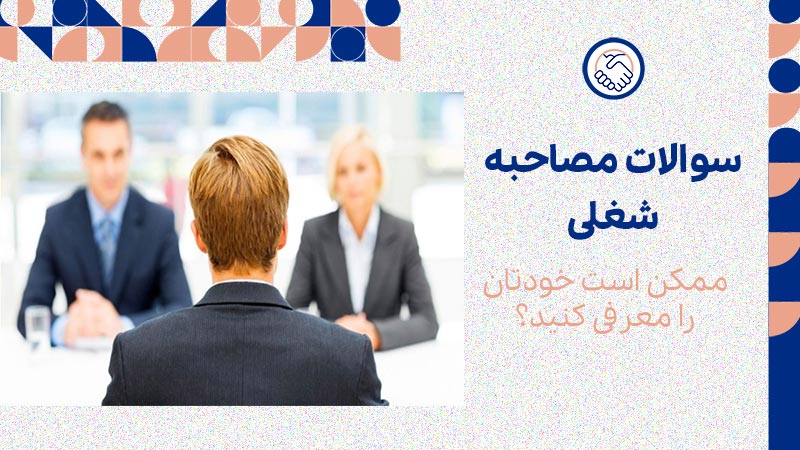 ممکن است خودتان را معرفی کنید؟