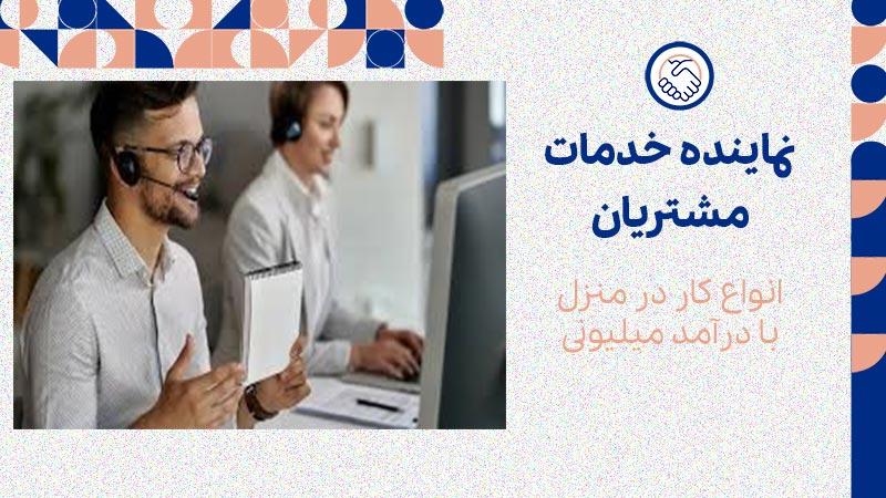 نماینده خدمات مشتریان