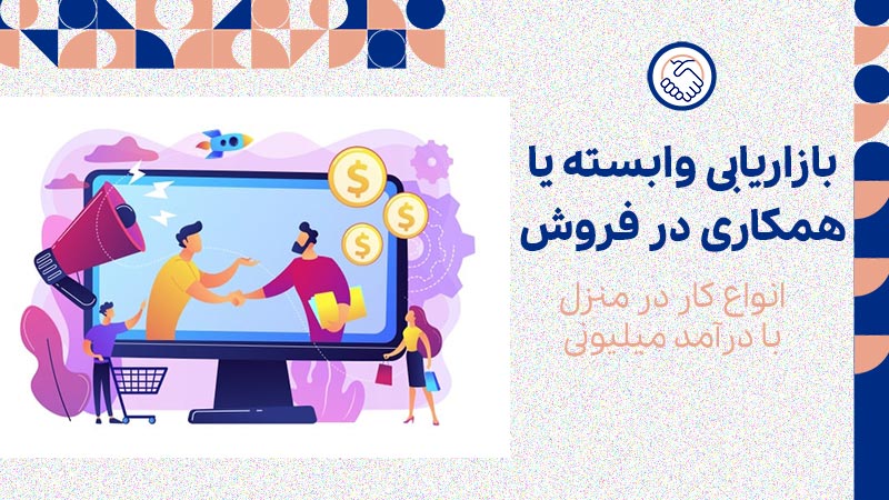 بازاریابی وابسته یا همکاری در فروش