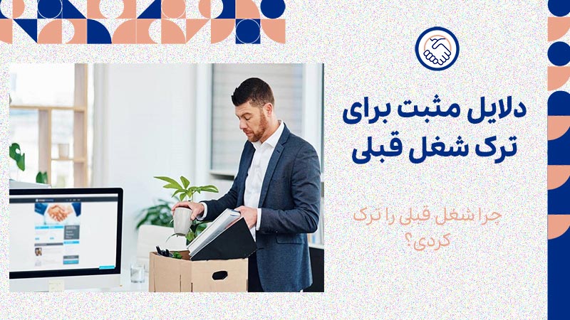 چرا شغل قبلی را ترک کردی