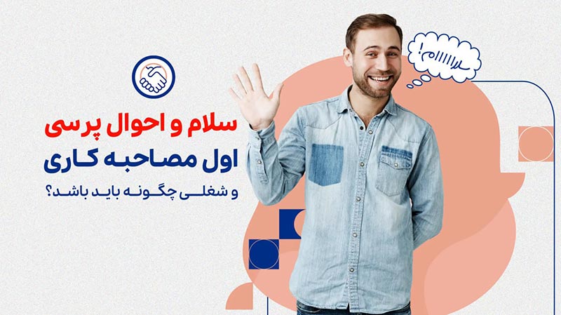 سلام و احوالپرسی اول مصاحبه