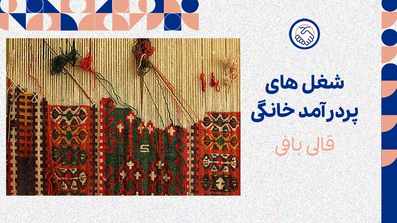 شغل های پردرآمد خانگی، قالی بافی