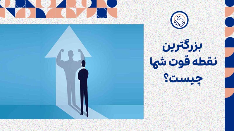بزرگترین نقطه قوت شما چیست؟