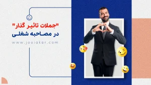 در مصاحبه شغلی چه بگوییم؟ بهترین جملاتی که کارفرما را متقاعد می‌کند!