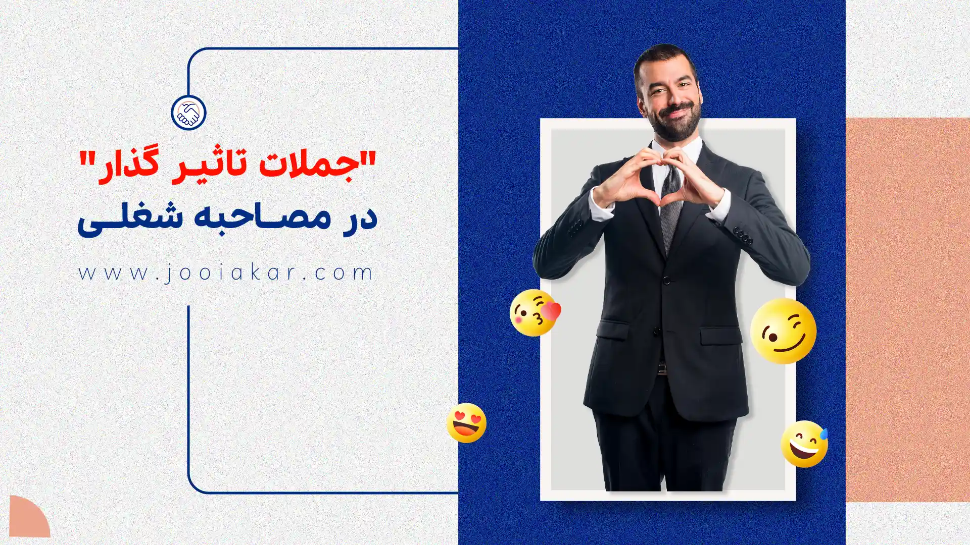 در مصاحبه شغلی چه بگوییم؟ بهترین جملاتی که کارفرما را متقاعد می‌کند!