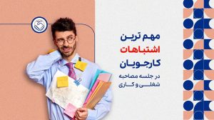 اشتباهات کارجویان در جلسه مصاحبه شغلی و کاری