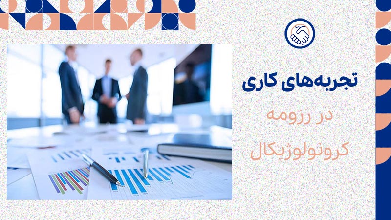 تجربه‌های کاری در رزومه کرونولوژیکال