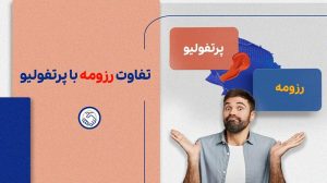 تفاوت رزومه با پرتفولیو