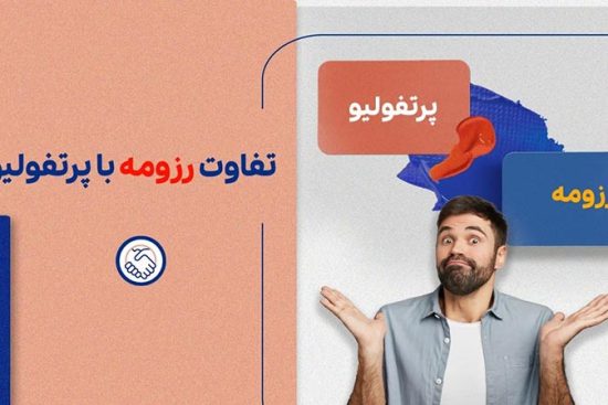 تفاوت رزومه با پرتفولیو