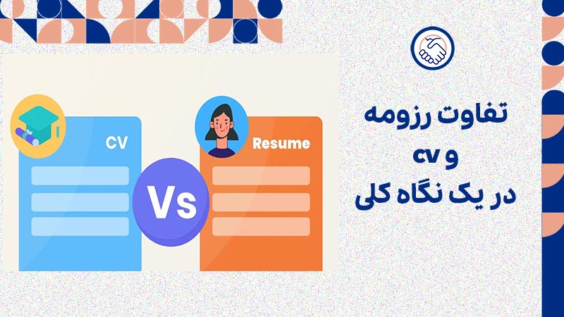 تفاوت رزومه و cv در یک نگاه کلی