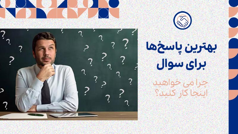 بهترین پاسخ‌هایی که می‌توانید به سوال «چرا می خواهید اینجا کار کنید؟» بدهید