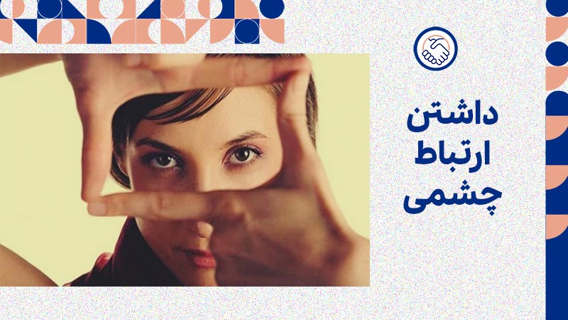 داشتن ارتباط چشمی