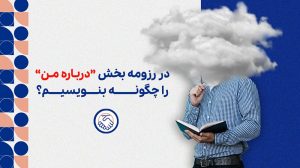 در رزومه بخش درباره من را چگونه بنویسیم؟