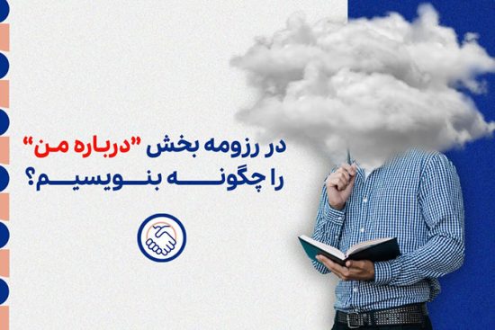 در رزومه بخش درباره من را چگونه بنویسیم؟