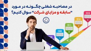 در مصاحبه شغلی چگونه در مورد سابقه و مزایای شرکت سوال کنیم؟