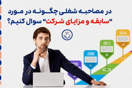 در مصاحبه شغلی چگونه در مورد سابقه و مزایای شرکت سوال کنیم؟