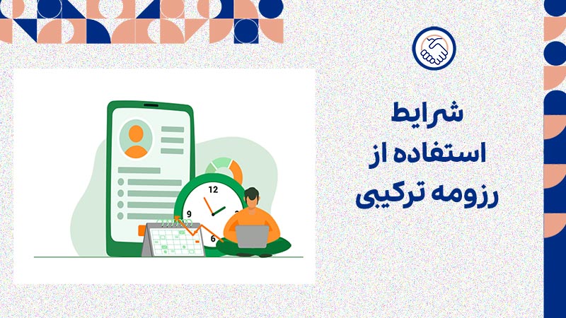 شرایط استفاده از رزومه ترکیبی