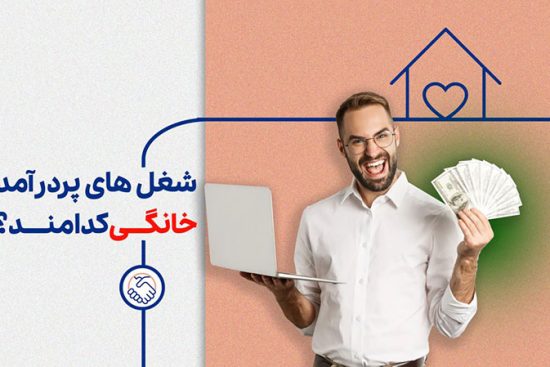 شغل‌های پردرآمد خانگی