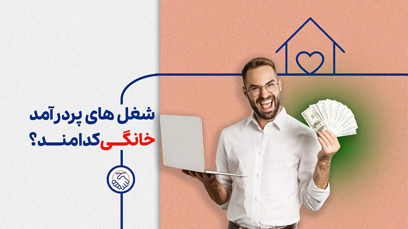 شغل‌های پردرآمد خانگی