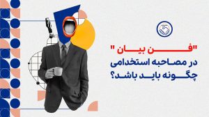 فن بیان در مصاحبه استخدامی