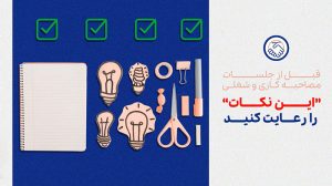 نکات قبل از مصاحبه کاری