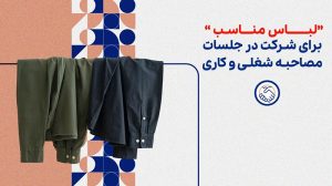 لباس مناسب برای شرکت در جلسات مصاحبه شغلی و کاری چیست؟