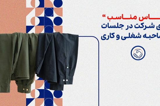 لباس مناسب برای شرکت در جلسات مصاحبه شغلی و کاری چیست؟