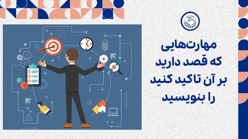 مهارت‌هایی که قصد دارید بر آن تاکید کنید را بنویسید